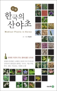 진본 한국의 산야초